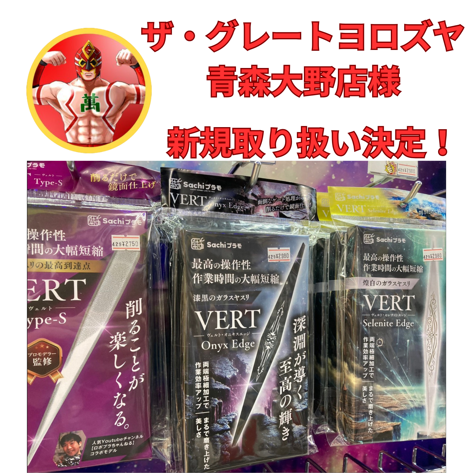ザ・グレートヨロズヤ 青森大野店様でSachiプラモのガラスヤスリが