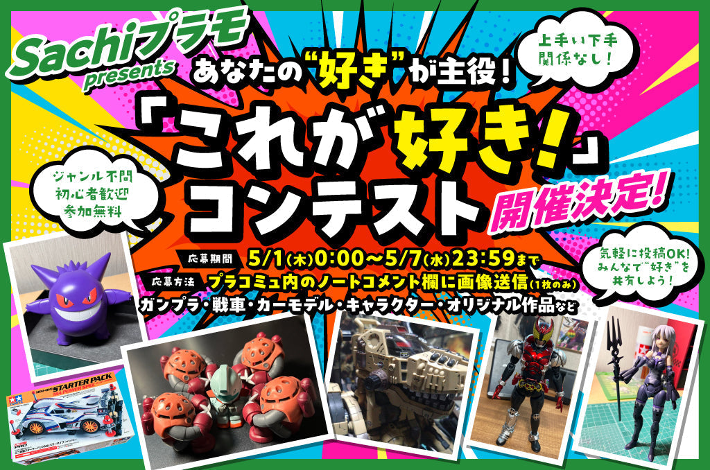 Sachiプラモ主催イベント