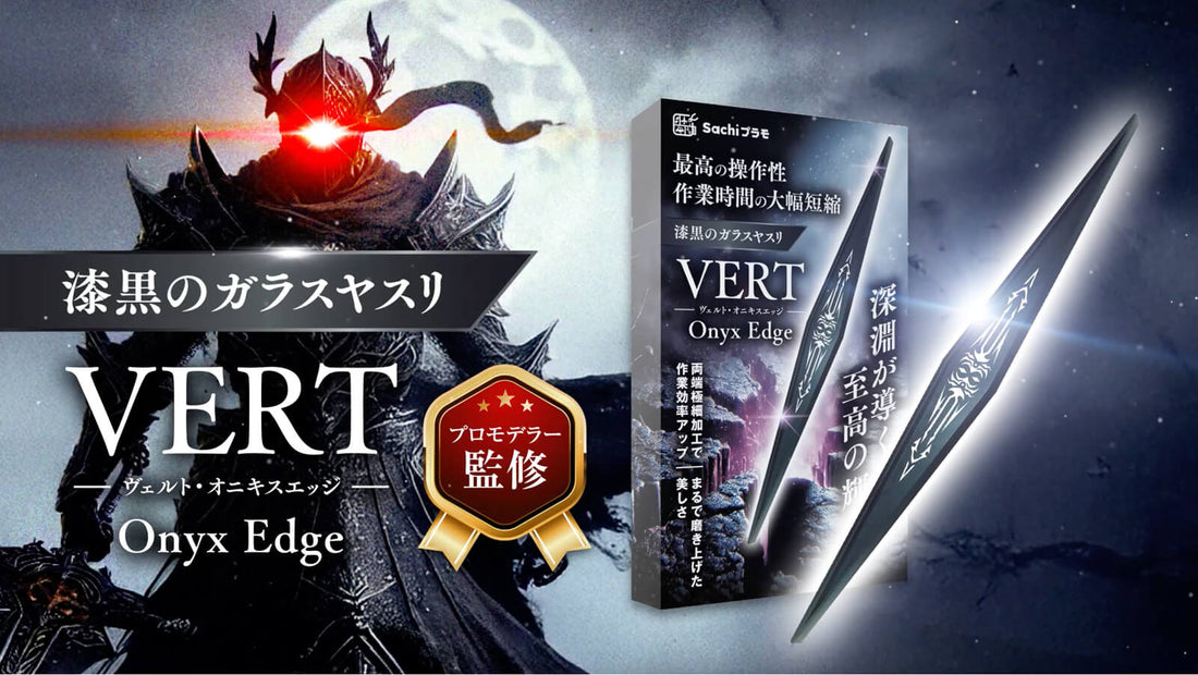 【新商品リリース】プラモデル用ガラスヤスリ「Onyx Edge(オニキス・エッジ)」発売のお知らせ