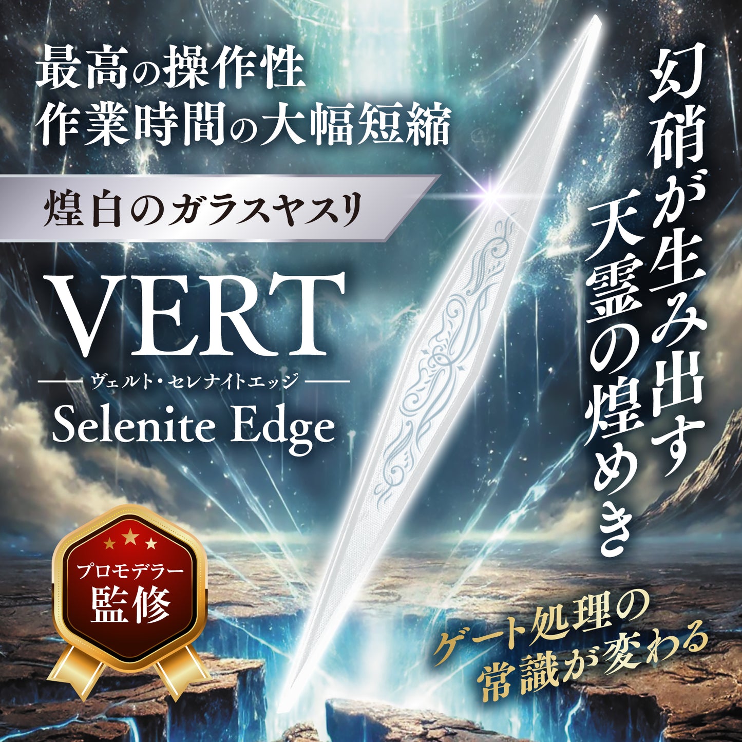 VERTヤスリ Selenite Edge