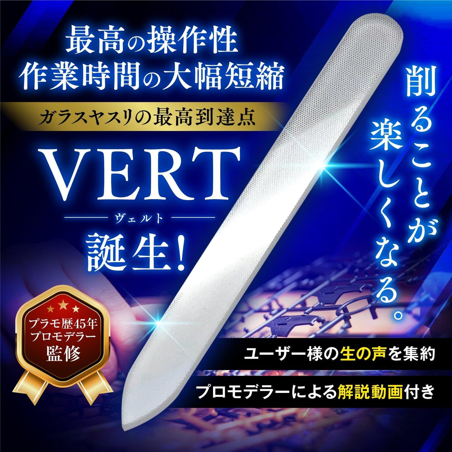 VERTヤスリ