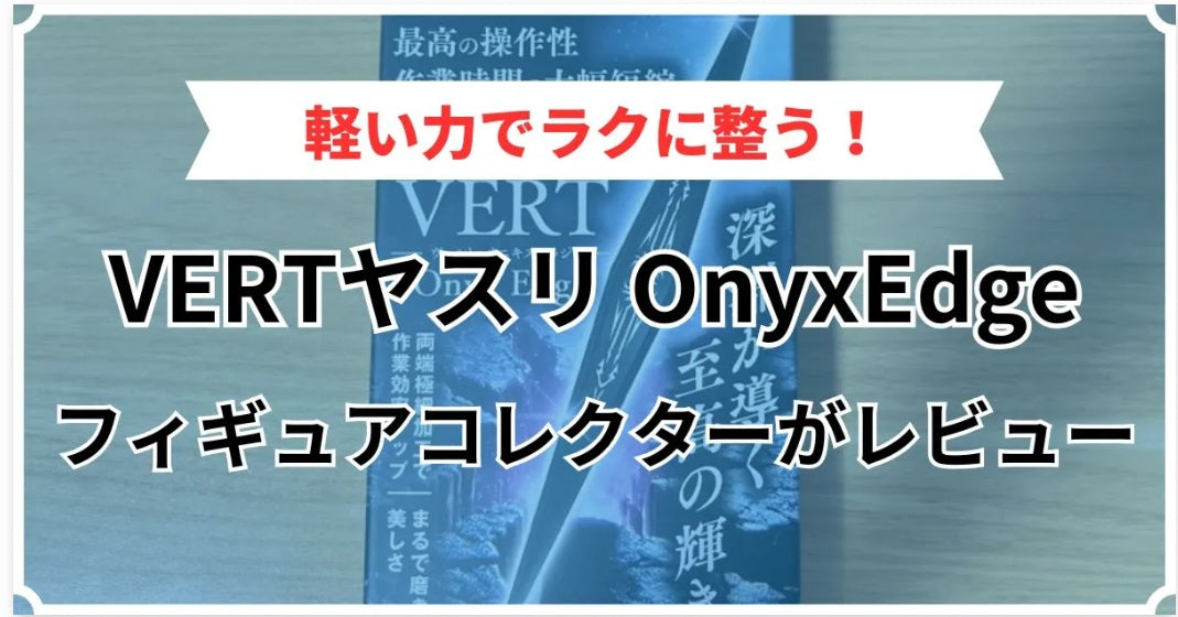 Sachiプラモの「VERTヤスリ Onyx Edge」が「ココアのフィギュアライフ」で高評価レビュー掲載！