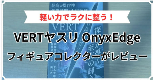 Sachiプラモの「VERTヤスリ Onyx Edge」が「ココアのフィギュアライフ」で高評価レビュー掲載！