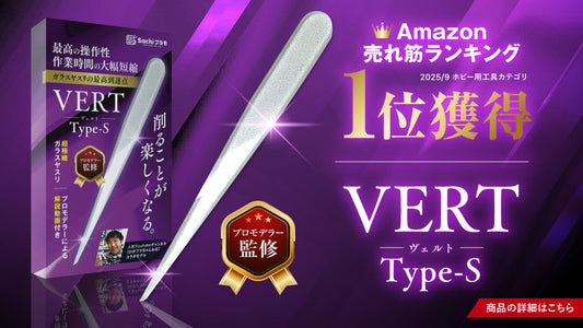 VERTヤスリ Type-SがAmazon売れ筋ランキング1位を獲得しました！