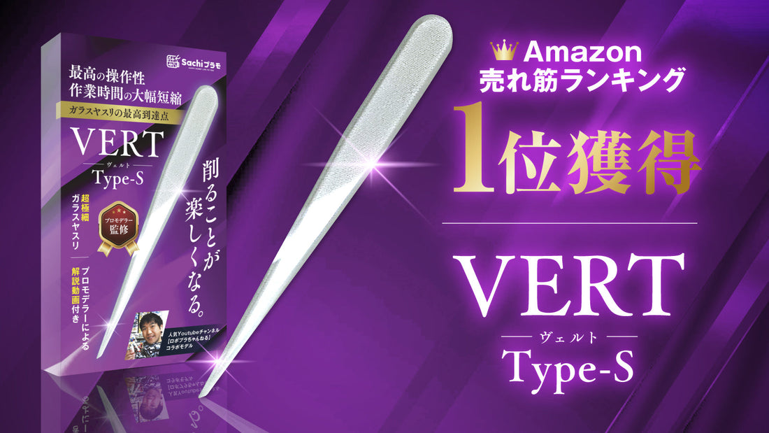 VERTヤスリ Type-SがAmazon売れ筋ランキング1位を獲得しました！