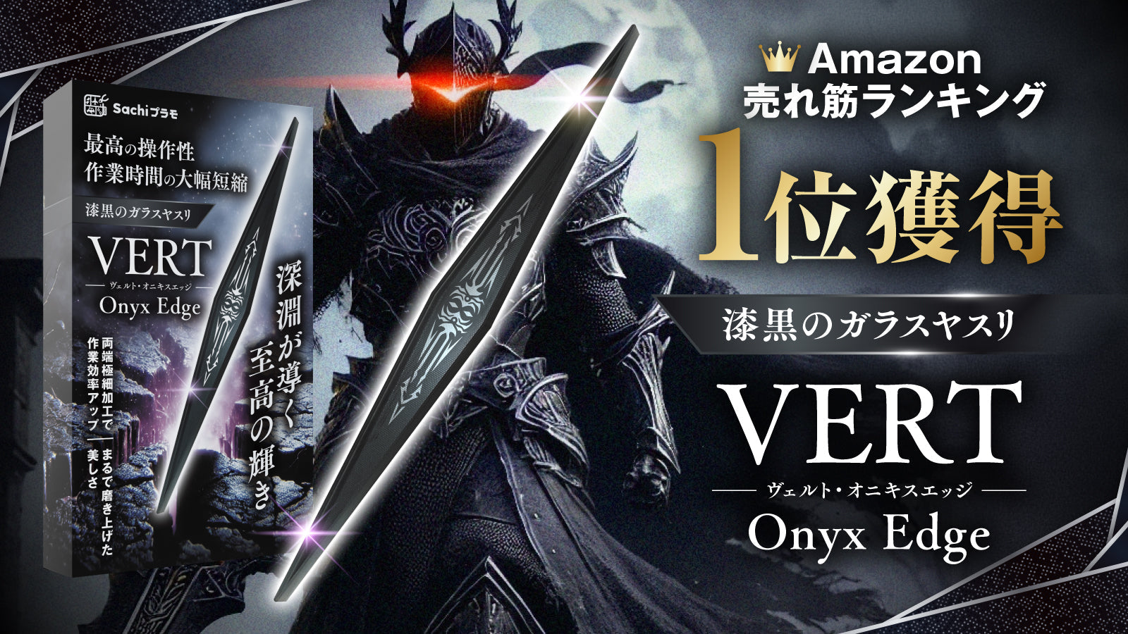 漆黒のガラスヤスリ オニキスエッジ（Onyx Edge）が Amazon ホビー用