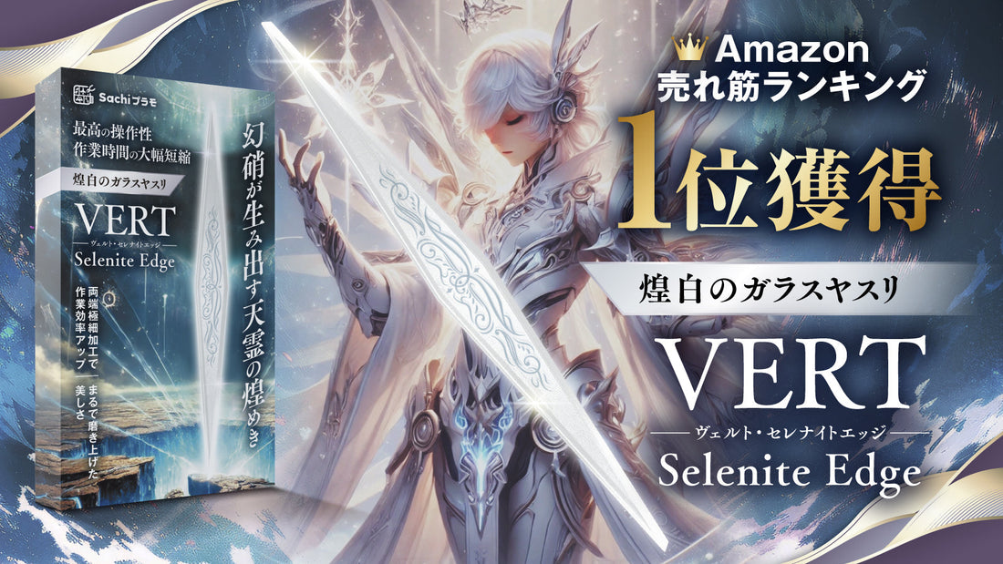 【Amazonブラックフライデー】Selenite Edgeがホビー工具ランキング1位を獲得しました！