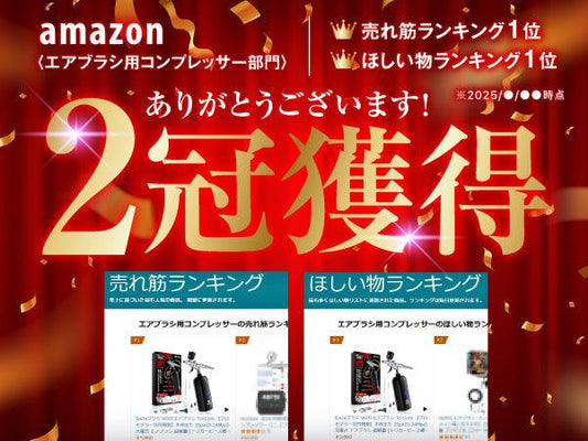 【VERTエアブラシ Tri-Com】Amazon売れ筋ランキング１位を獲得しました！