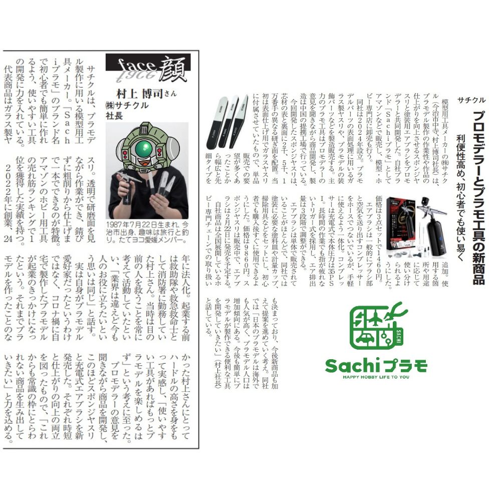Sachiプラモが「愛媛経済レポート」の取材を受けましたーこれからの挑戦とビジョンを語る