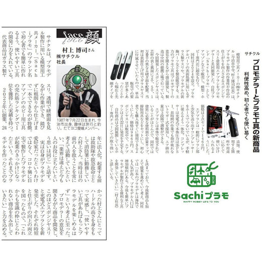 Sachiプラモが「愛媛経済レポート」の取材を受けましたーこれからの挑戦とビジョンを語る