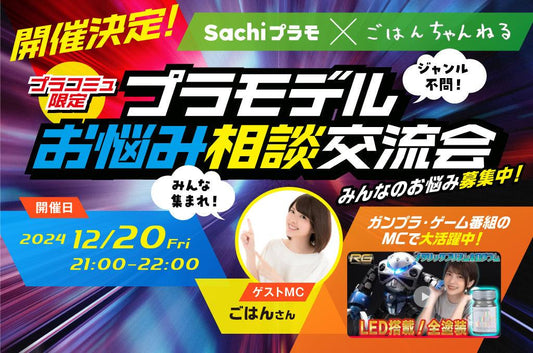 Sachiプラモとごはんちゃんねるのコラボイベントを開催！