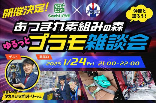 公式LINE限定イベント！タカハシラボラトリーさんと素組みトーク！