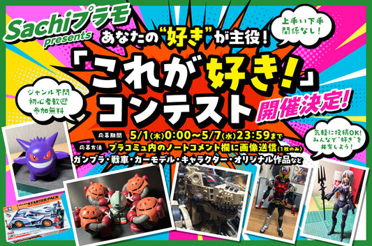 Sachiプラモ主催イベント