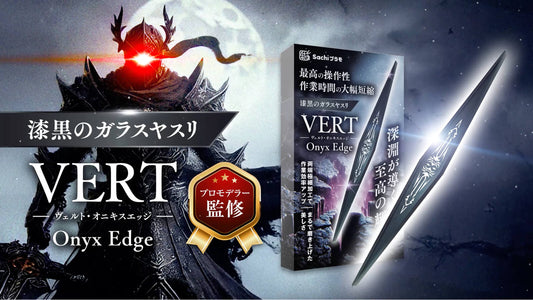 【新商品リリース】プラモデル用ガラスヤスリ「Onyx Edge（オニキス・エッジ）」発売のお知らせ