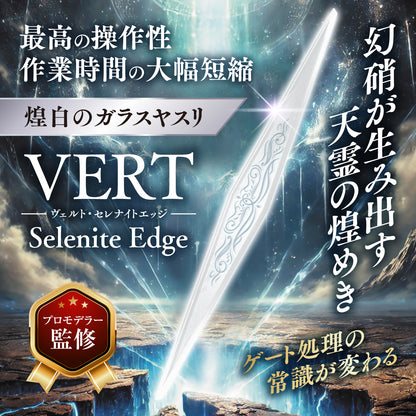 VERTヤスリ Selenite Edge