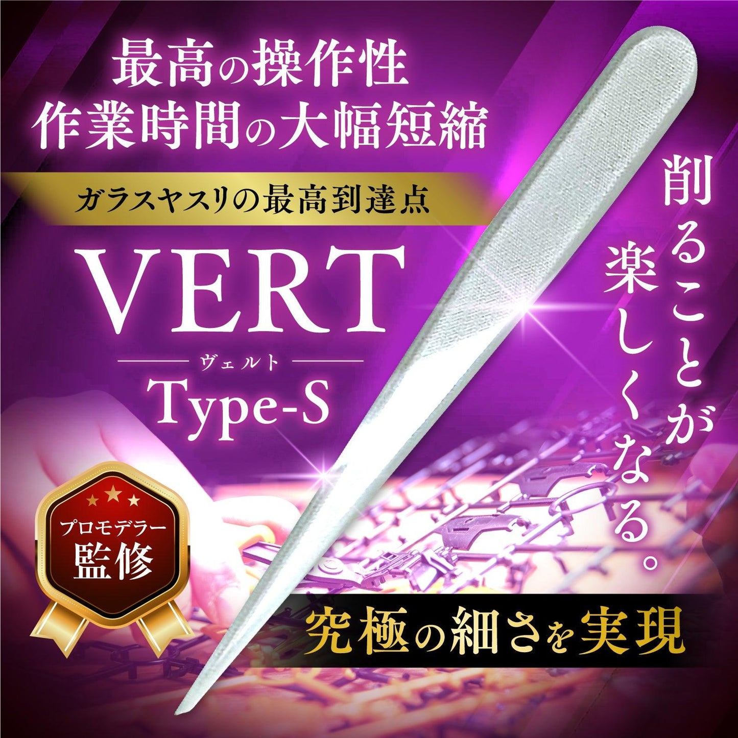 VERTヤスリ Type-S