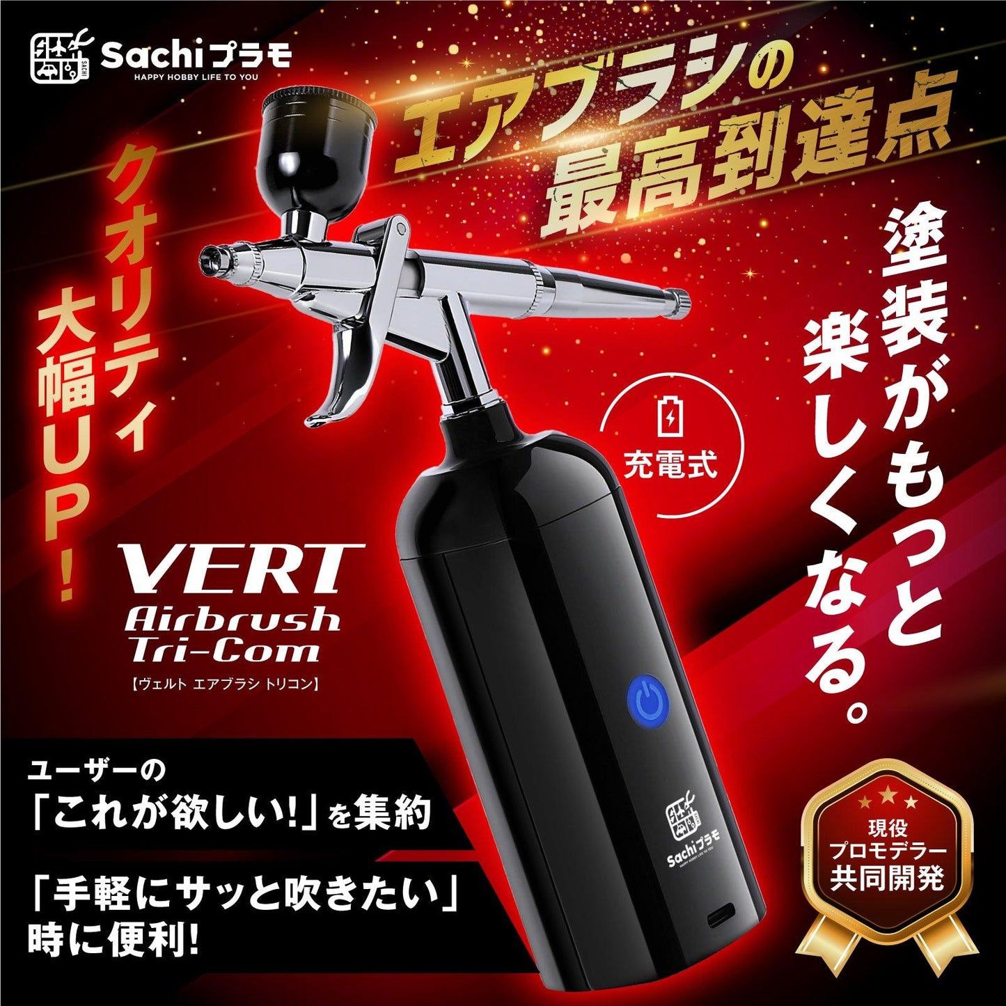 VERTエアブラシ Tri-Com