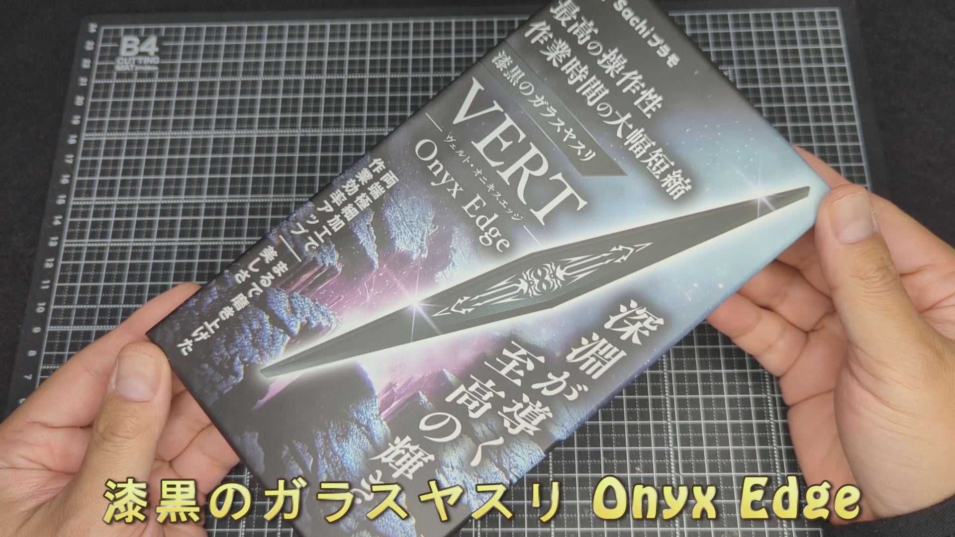 vertヤスリ-Onyx Edge – Sachiプラモ