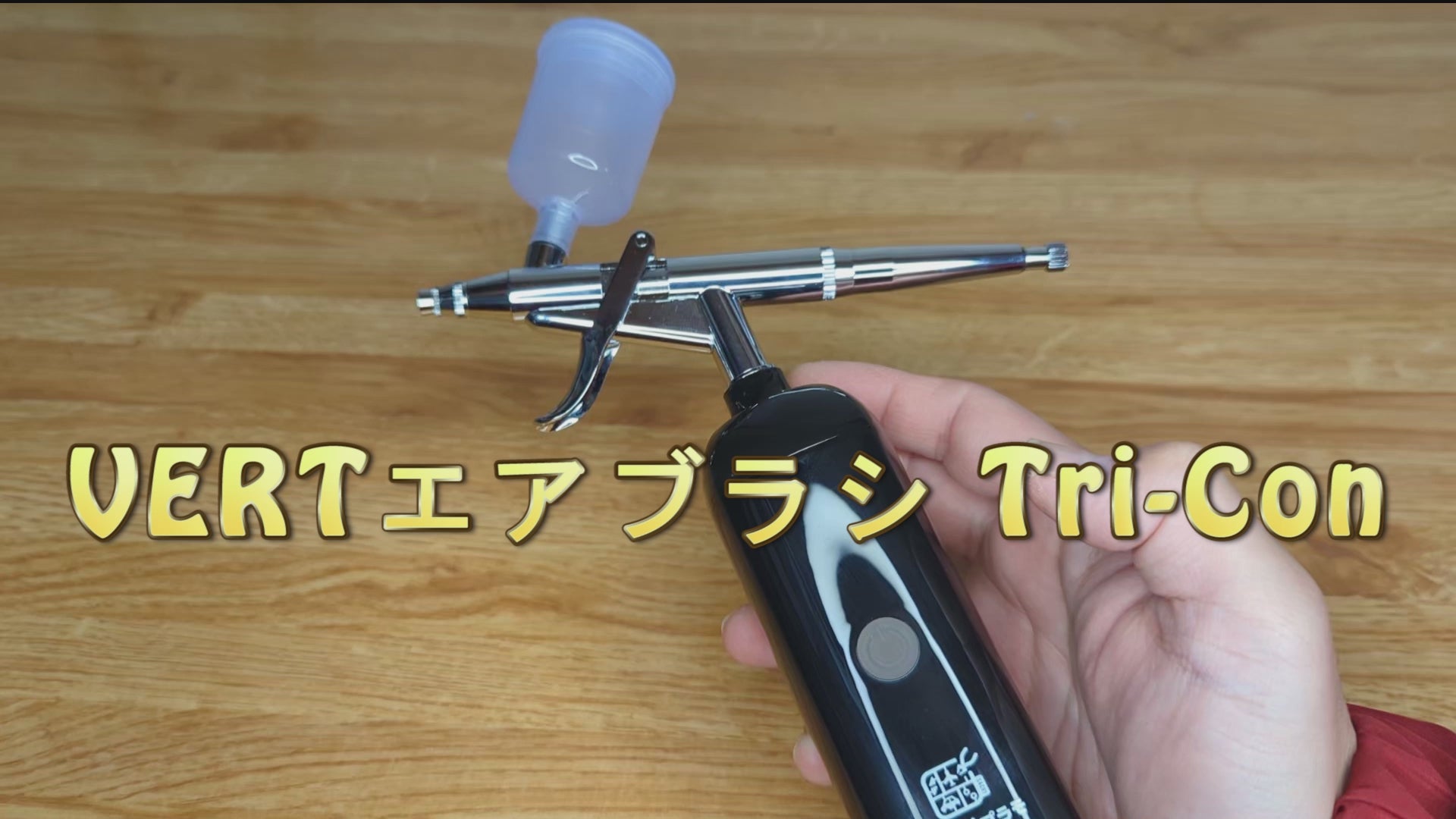 VERTエアブラシ Tri-Com – Sachiプラモ