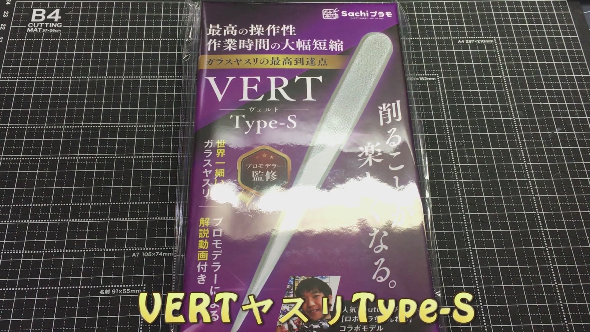 vertヤスリ-typeS – Sachiプラモ